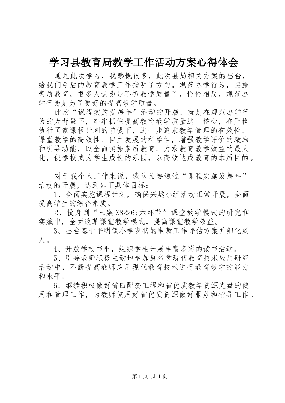 学习县教育局教学工作活动实施方案心得体会_第1页