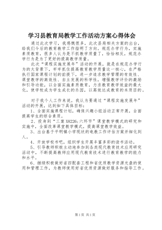 学习县教育局教学工作活动实施方案心得体会