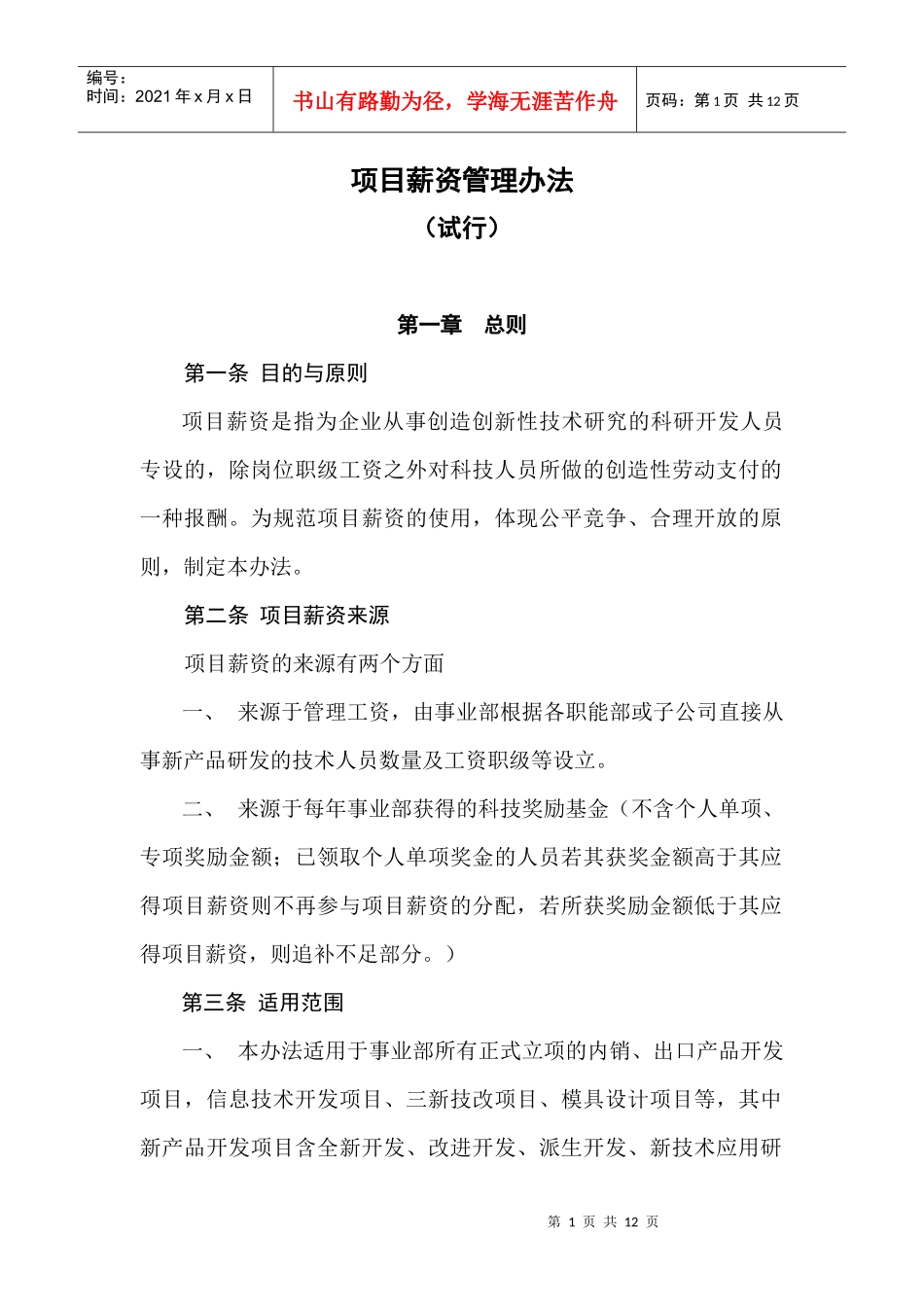 某公司项目薪金管理办法_第1页