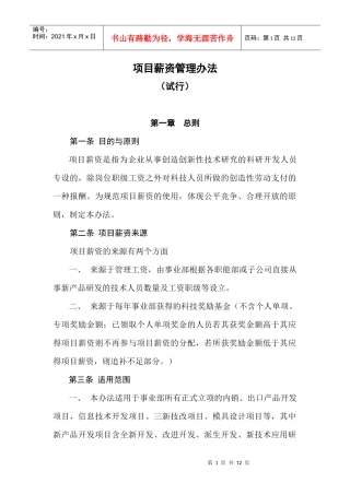 某公司项目薪金管理办法