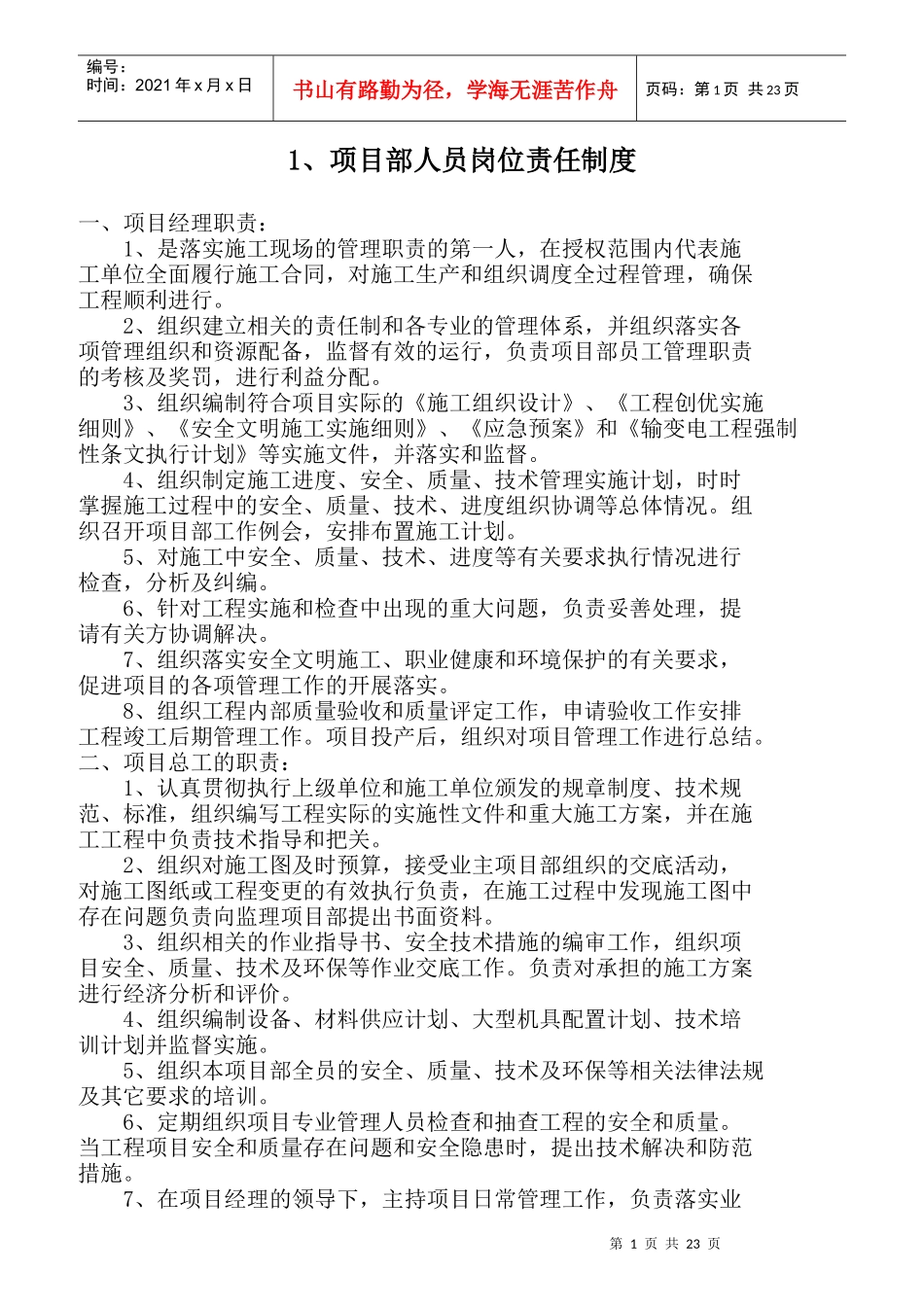 某公司项目部人员岗位责任制度汇编_第1页