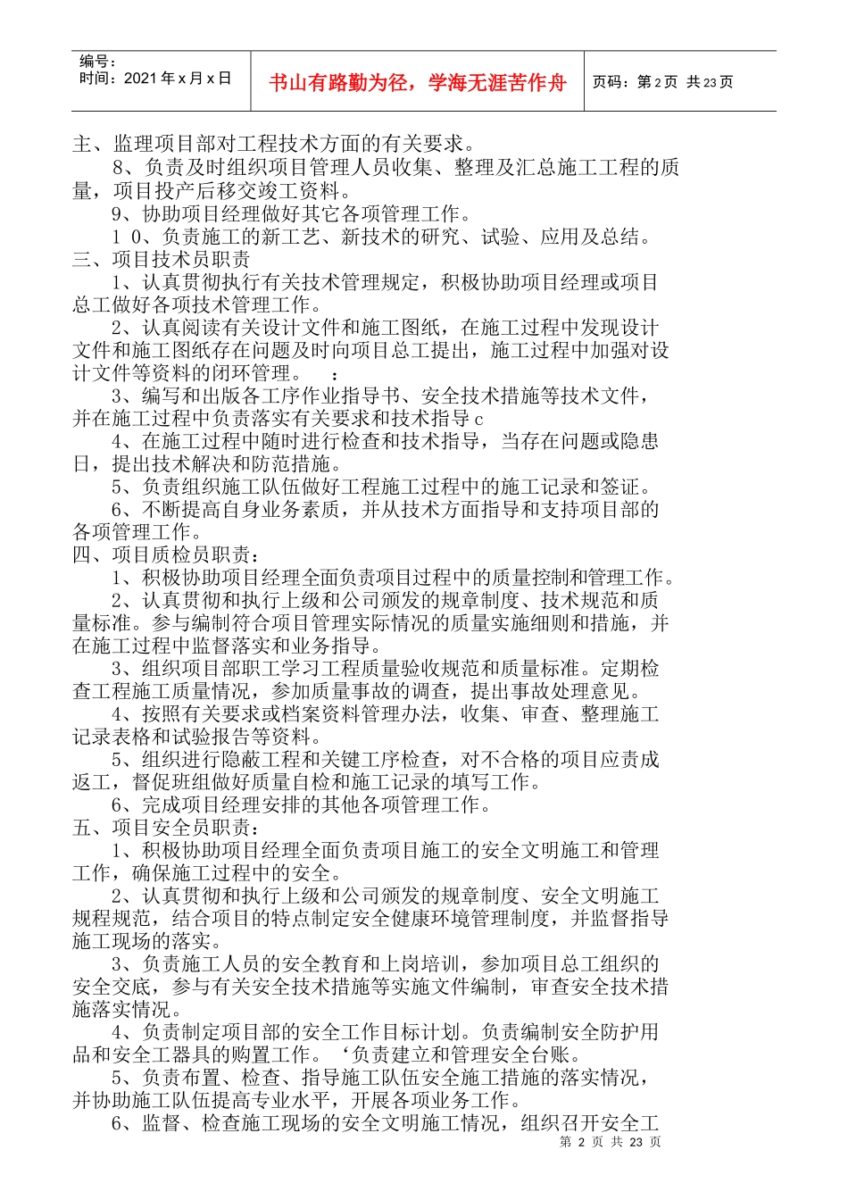 某公司项目部人员岗位责任制度汇编_第2页