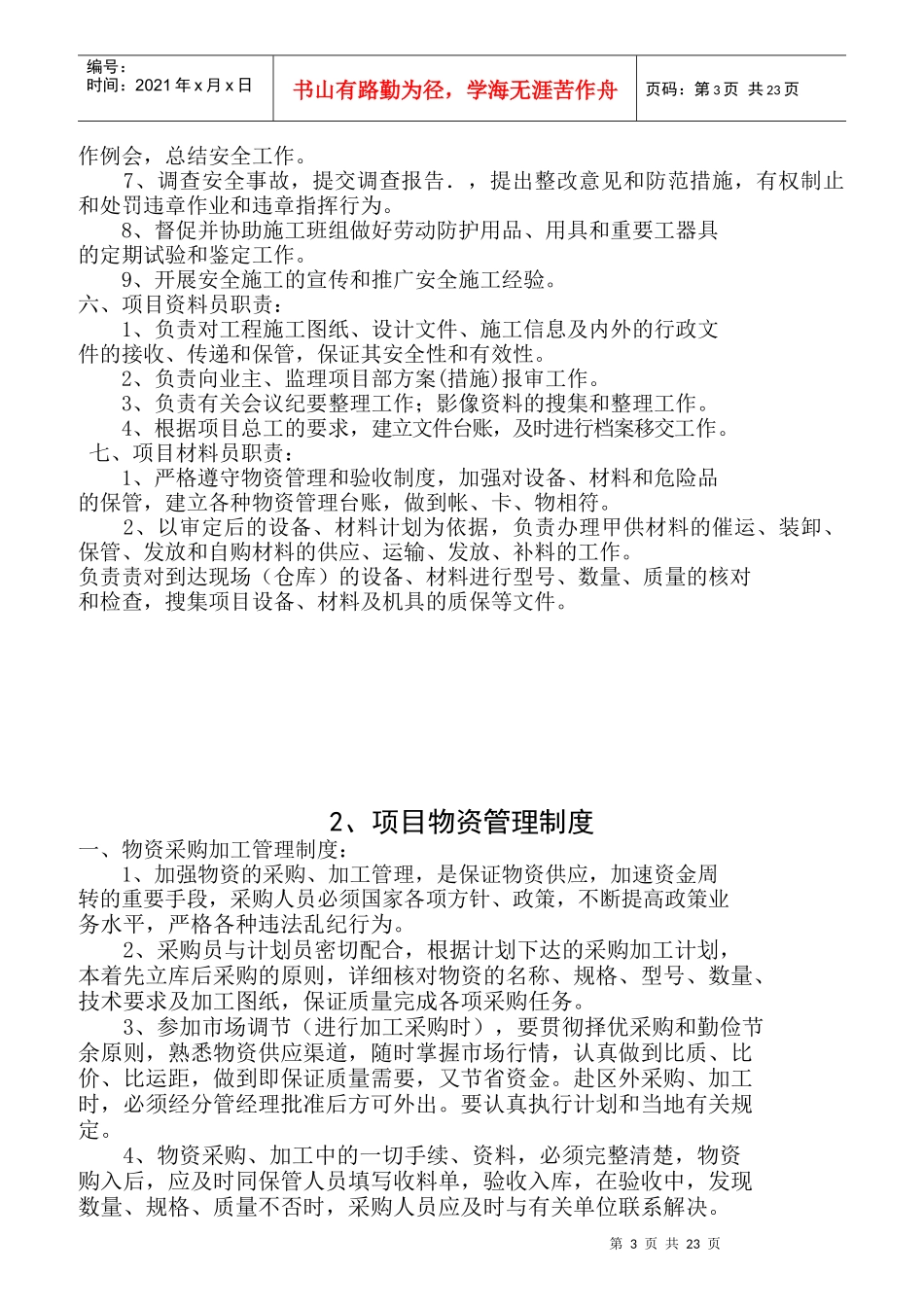 某公司项目部人员岗位责任制度汇编_第3页