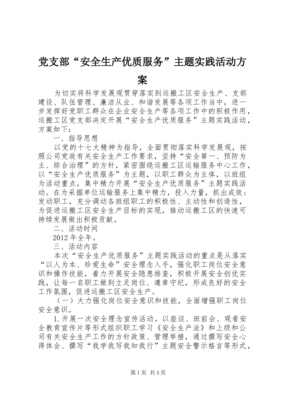 党支部“安全生产优质服务”主题实践活动实施方案_第1页