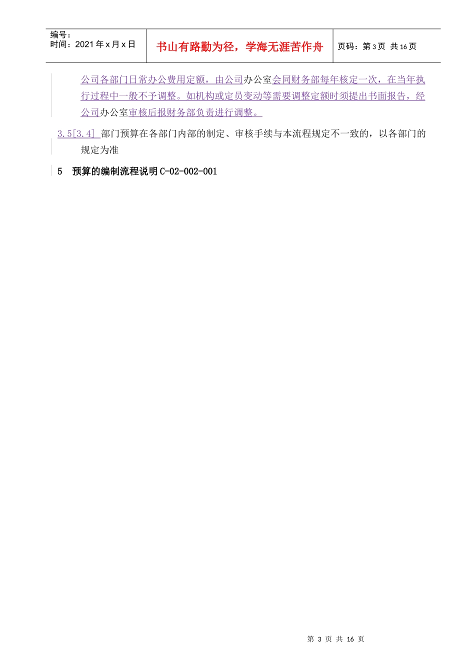 某公司预算的编制管理流程_第3页