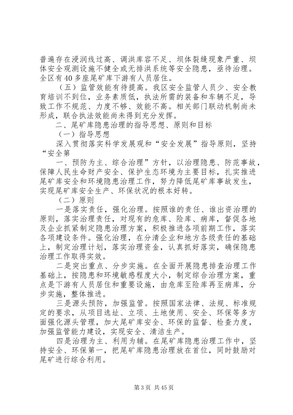广西壮族自治区尾矿库隐患综合治理实施方案_第3页