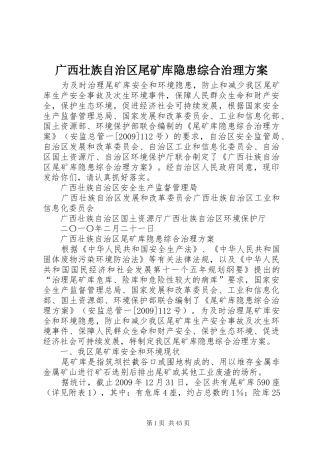 广西壮族自治区尾矿库隐患综合治理实施方案