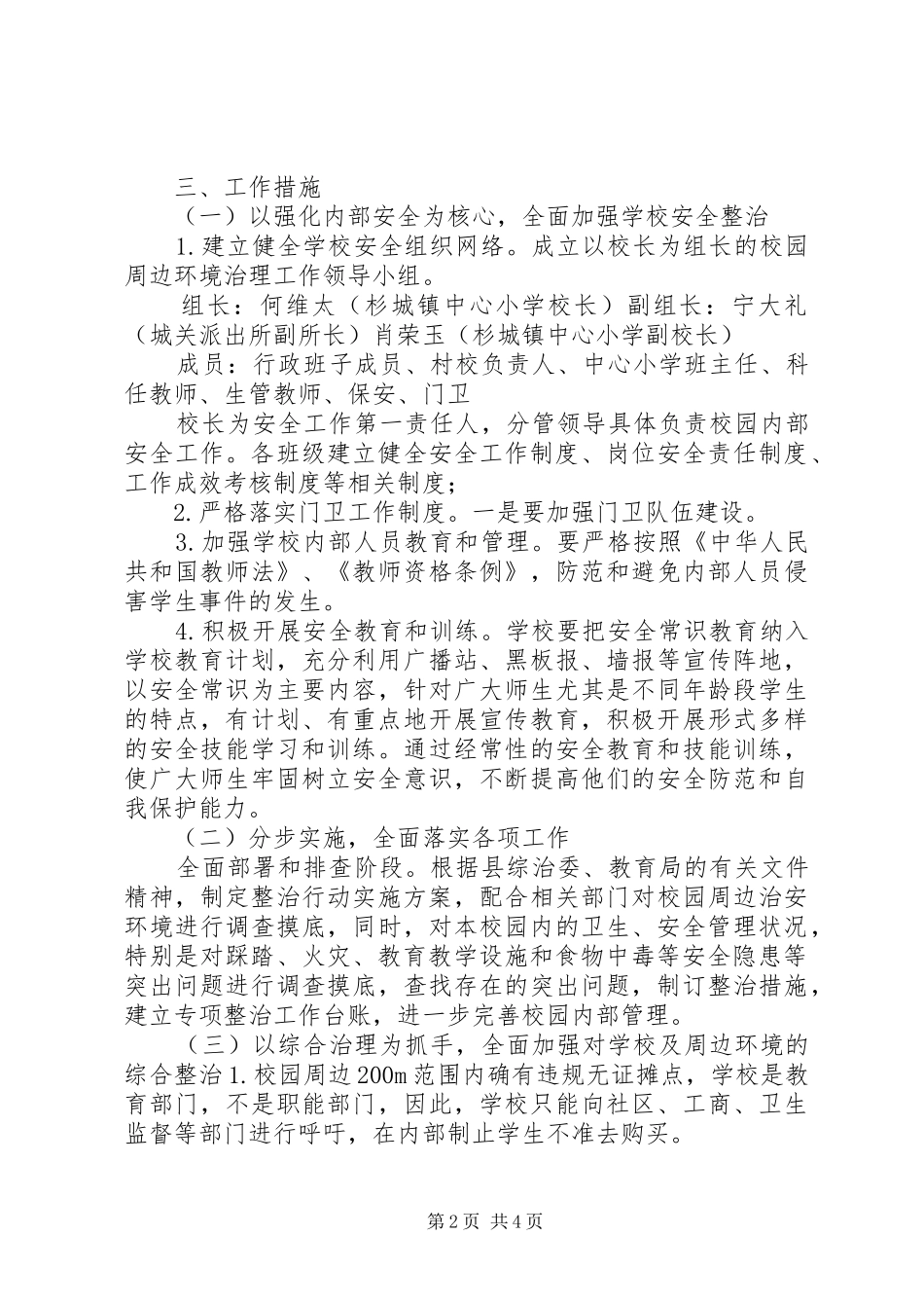 校园周边安全专项整治实施方案_第2页