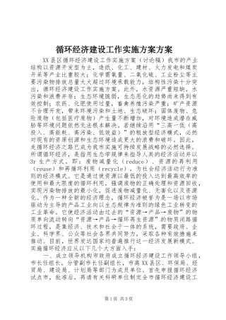 循环经济建设工作方案方案