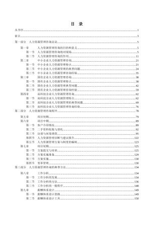 某咨询《人力资源管理咨询实务》书
