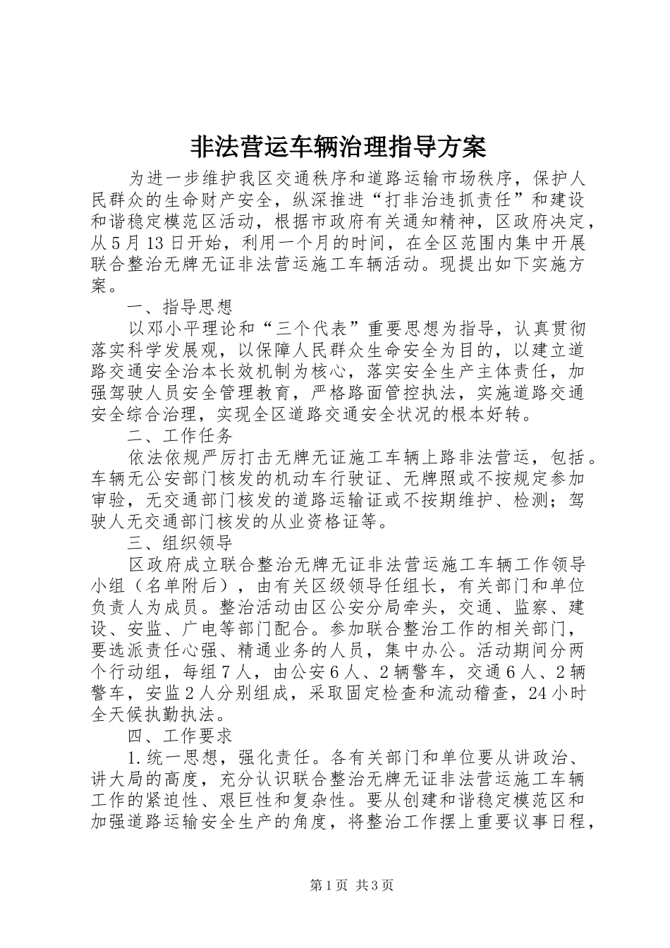 非法营运车辆治理指导实施方案_第1页