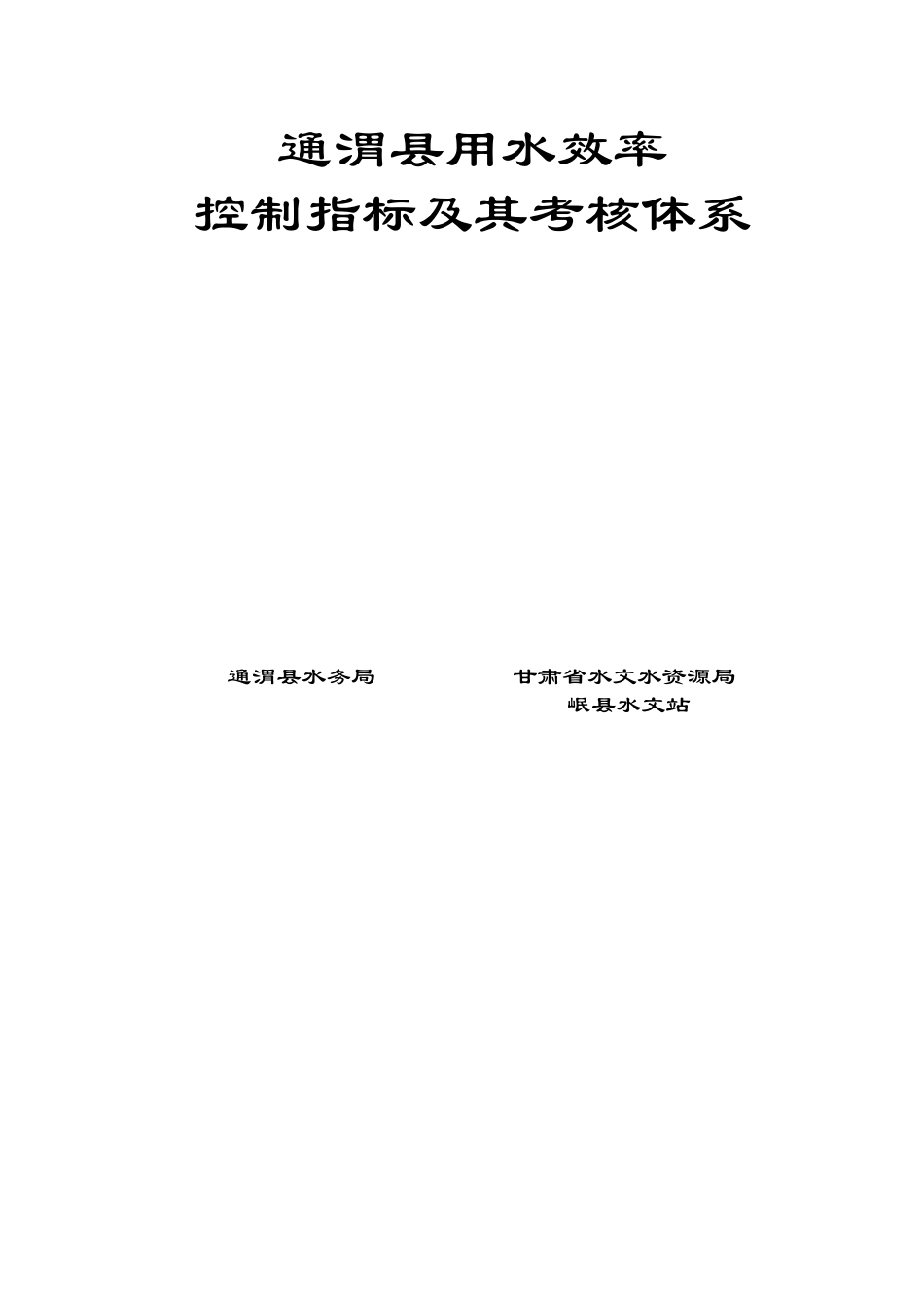 某县用水效率控制指标及其考核体系教材_第2页