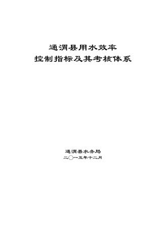 某县用水效率控制指标及其考核体系教材
