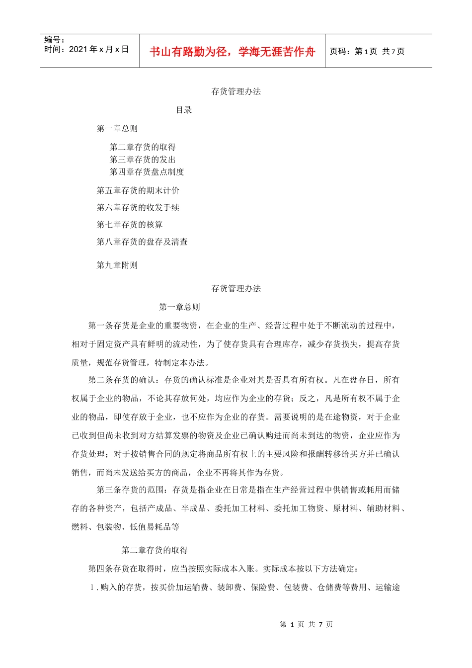 某大型企业财务部存货管理办法_第1页