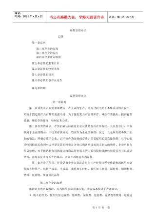 某大型企业财务部存货管理办法