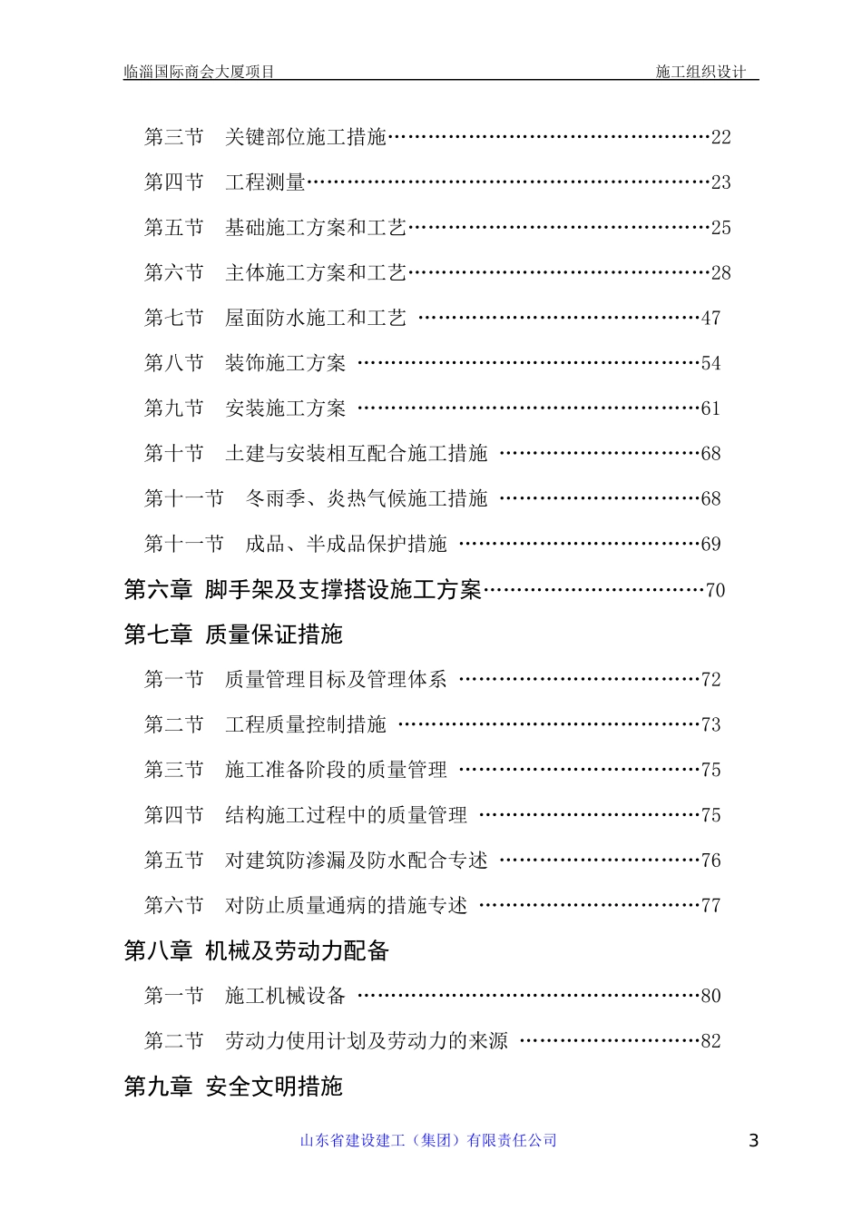 某国际商会大厦施工组织设计_第3页