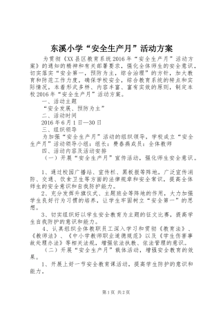 东溪小学“安全生产月”活动实施方案