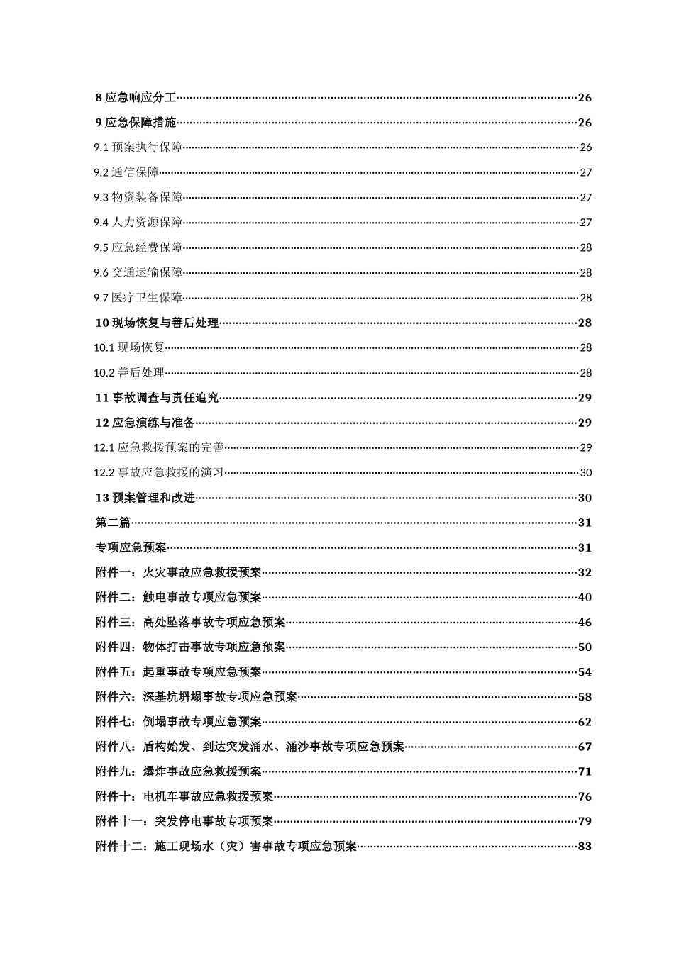 某土建工程项目综合应急预案_第3页