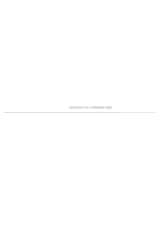 某医院日常工作管理制度与规范