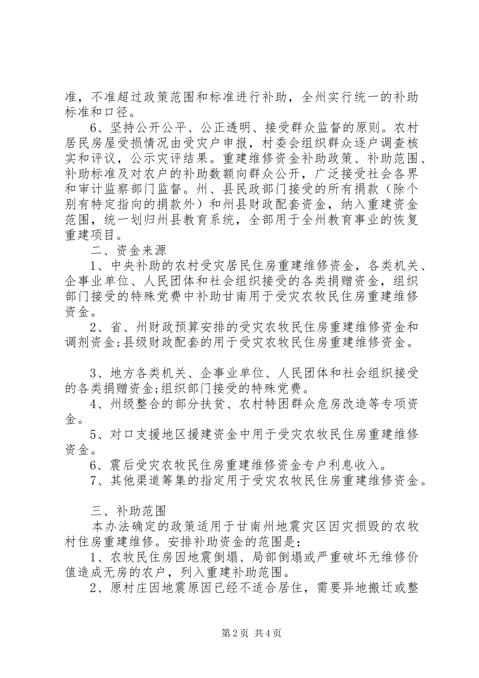 补助受灾农牧民资金工作实施方案_第2页