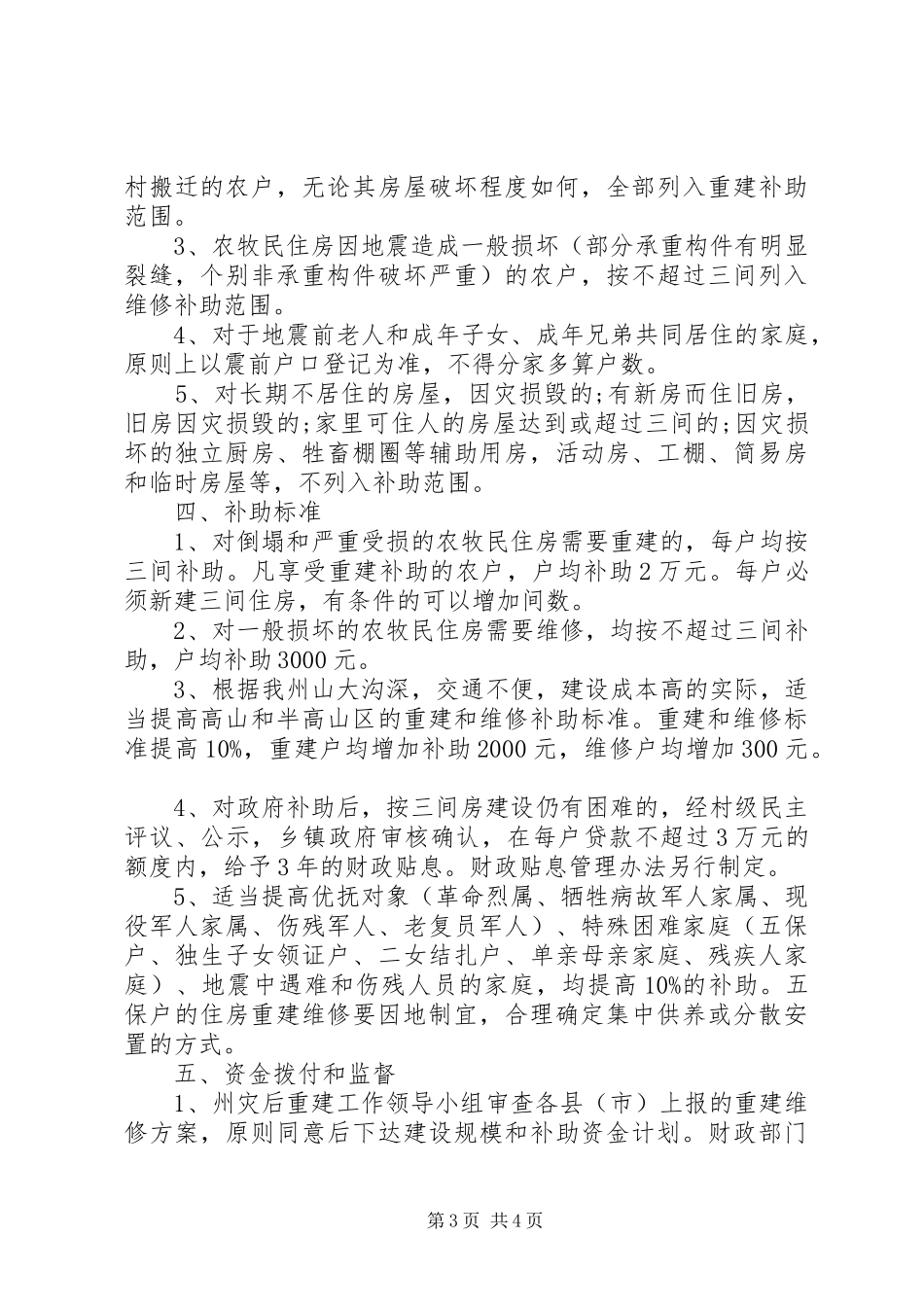 补助受灾农牧民资金工作实施方案_第3页