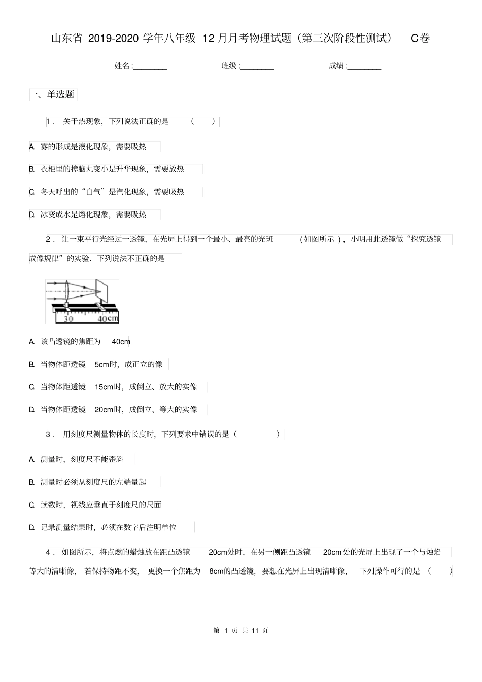 山东省2019-2020学年八年级12月月考物理试题(第三次阶段性测试)C卷_第1页