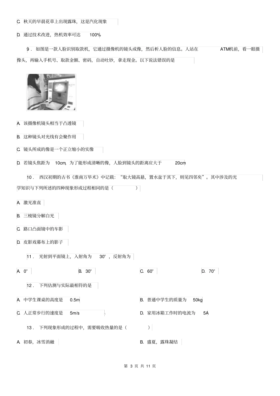 山东省2019-2020学年八年级12月月考物理试题(第三次阶段性测试)C卷_第3页