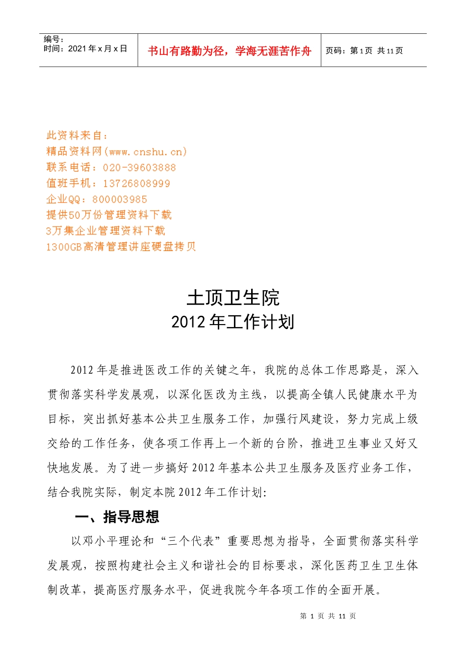 某卫生院年度工作计划_第1页