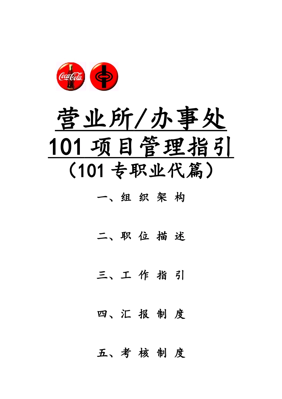 某办事处项目管理手册_第1页