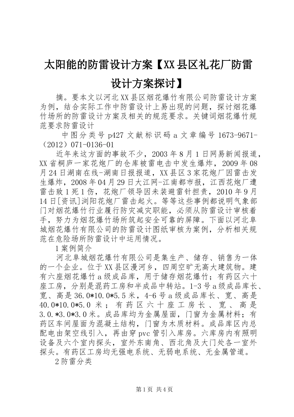 太阳能的防雷设计实施方案【XX县区礼花厂防雷设计实施方案探讨】_第1页