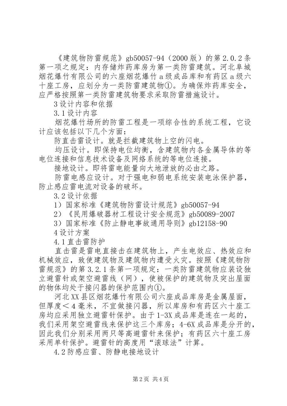 太阳能的防雷设计实施方案【XX县区礼花厂防雷设计实施方案探讨】_第2页