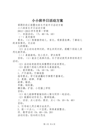 小小班半日活动实施方案