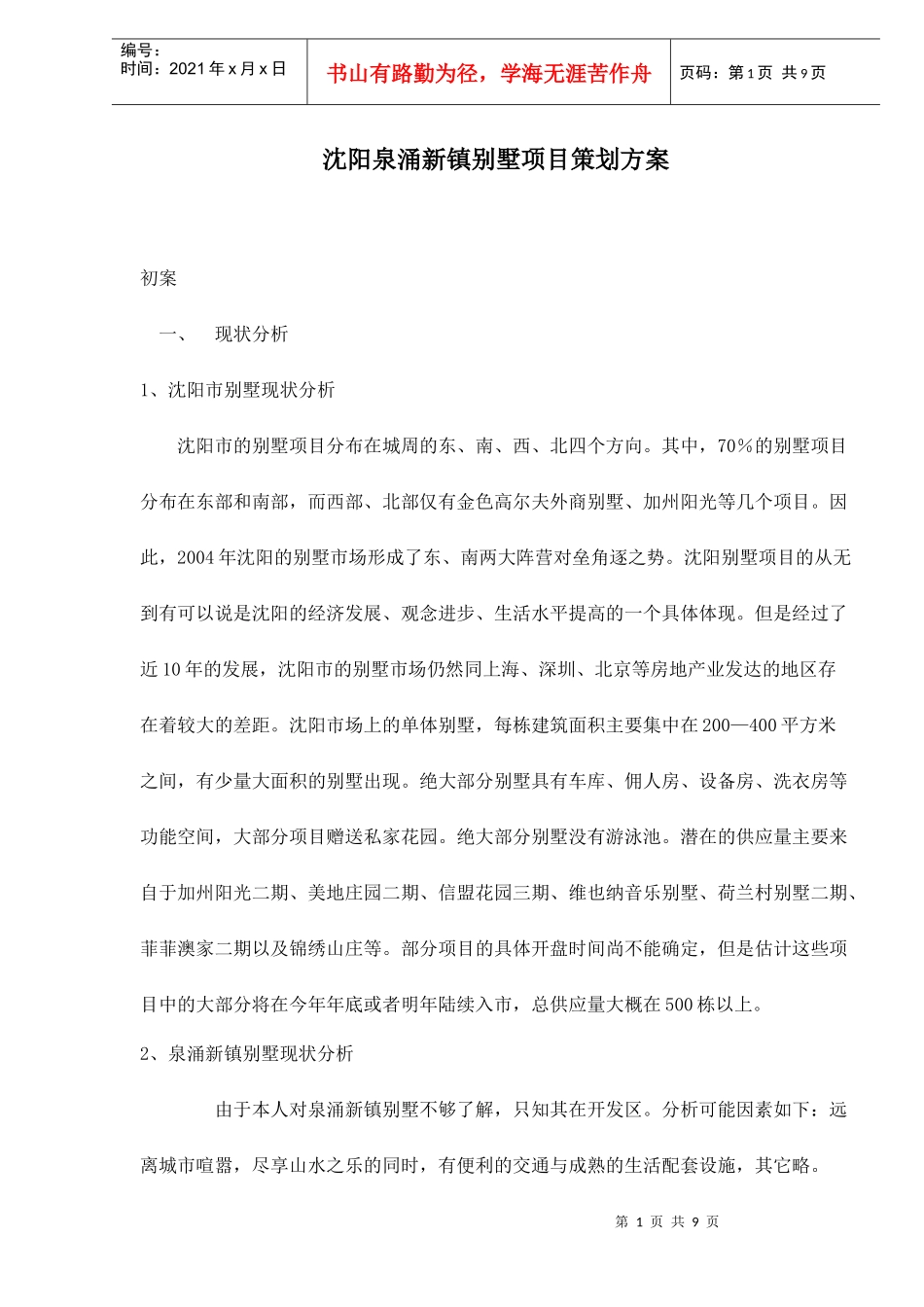 某别墅项目策划方案_第1页