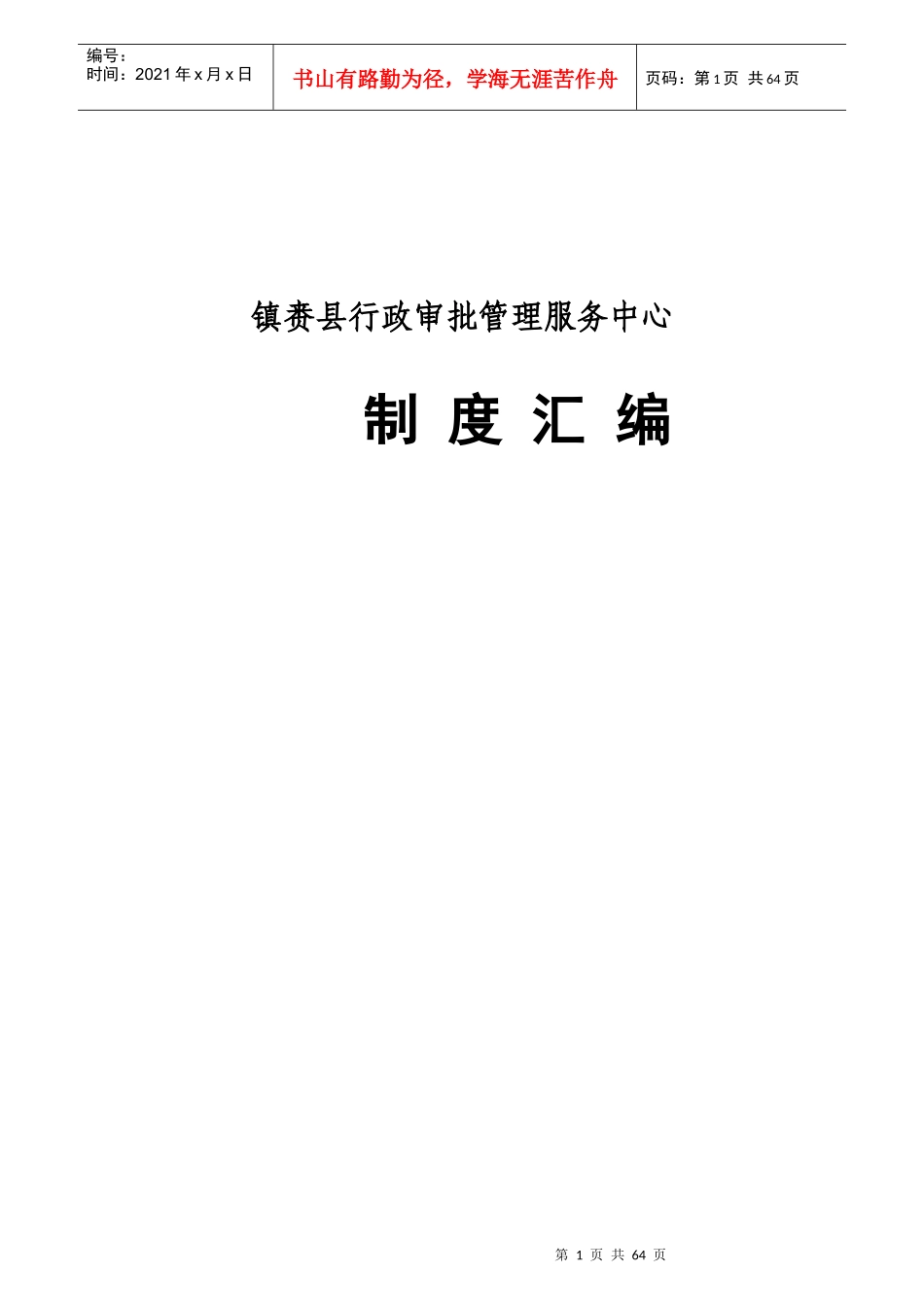某县行政审批管理服务中心制度汇编_第1页