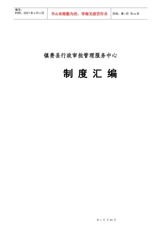 某县行政审批管理服务中心制度汇编