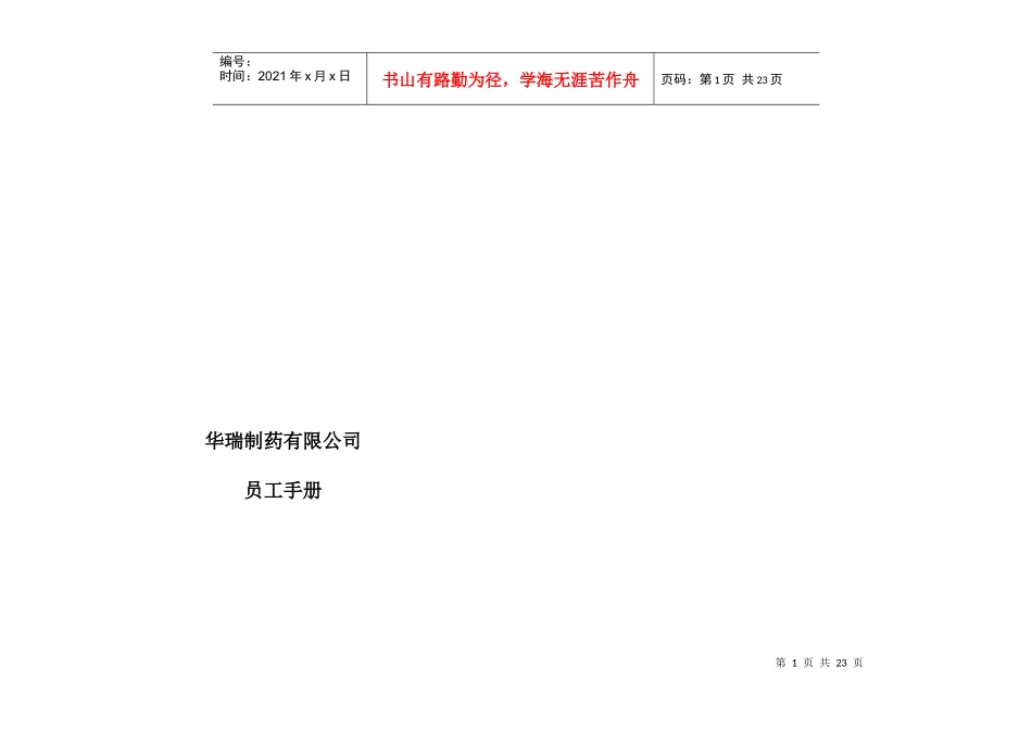 某制药有限公司员工管理手册_第1页
