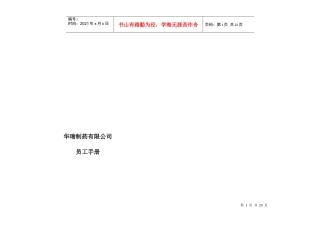 某制药有限公司员工管理手册
