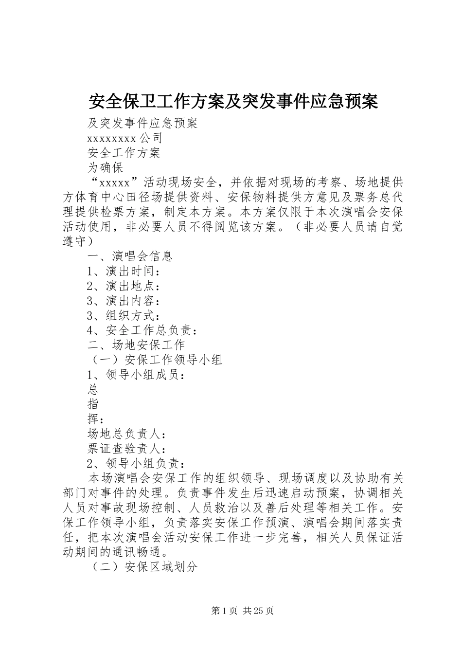 安全保卫工作方案及突发事件应急处理预案_第1页