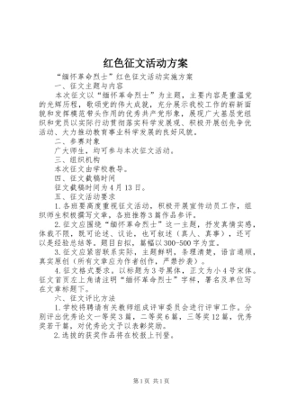 红色征文活动实施方案