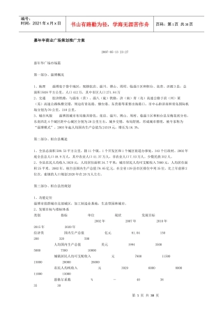 某商业广场策划推广方案(doc 36页)