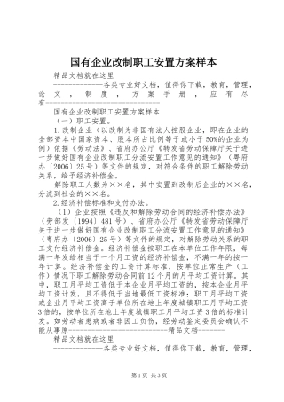 国有企业改制职工安置实施方案样本