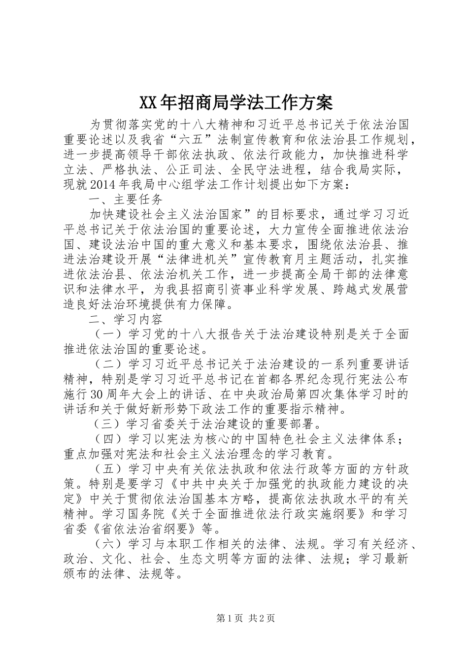 XX年招商局学法工作实施方案_第1页