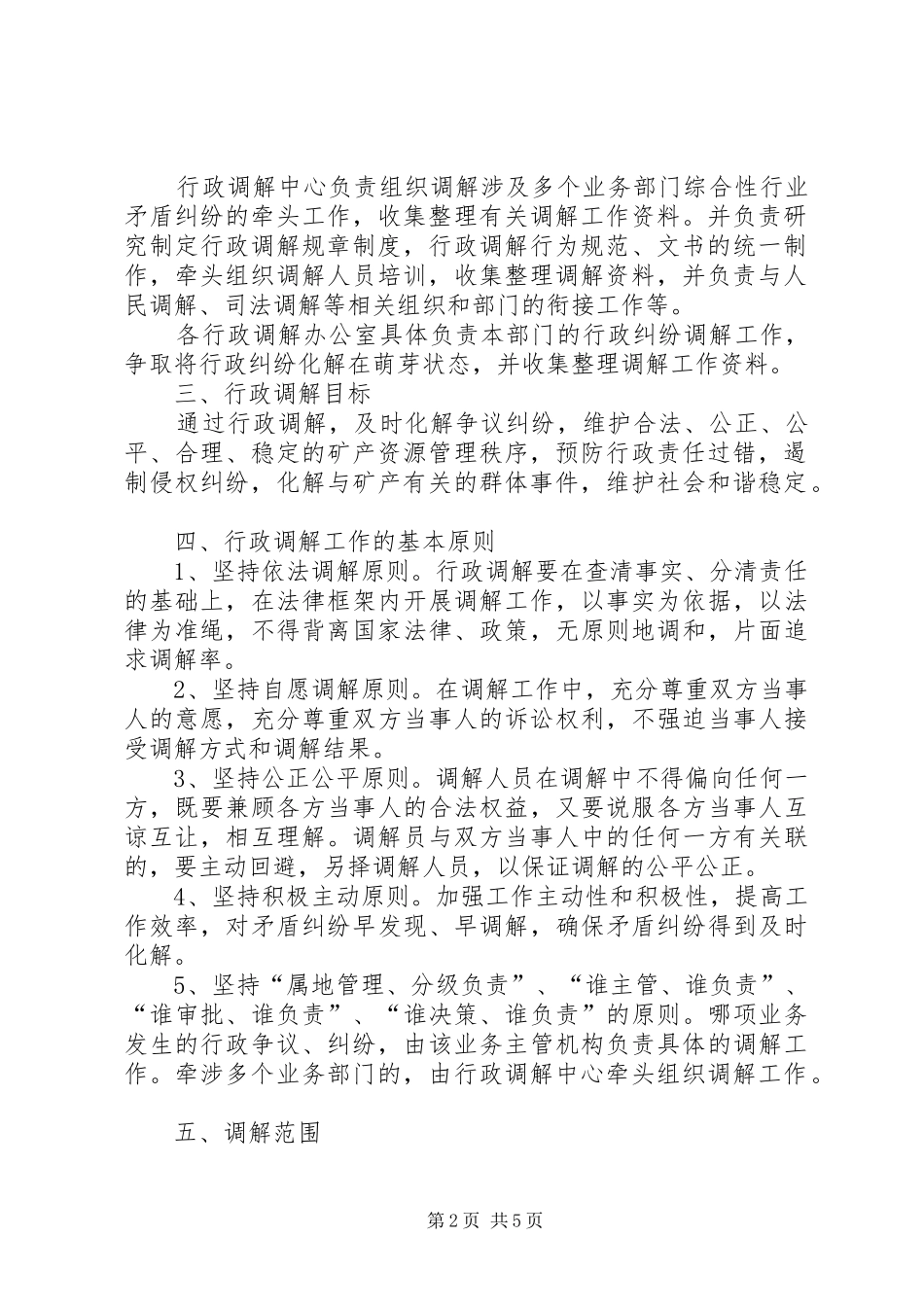 推进行政调解活动实施方案_第2页