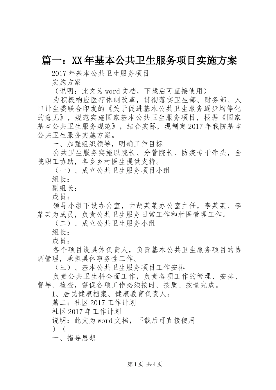 篇一：XX年基本公共卫生服务项目方案_第1页