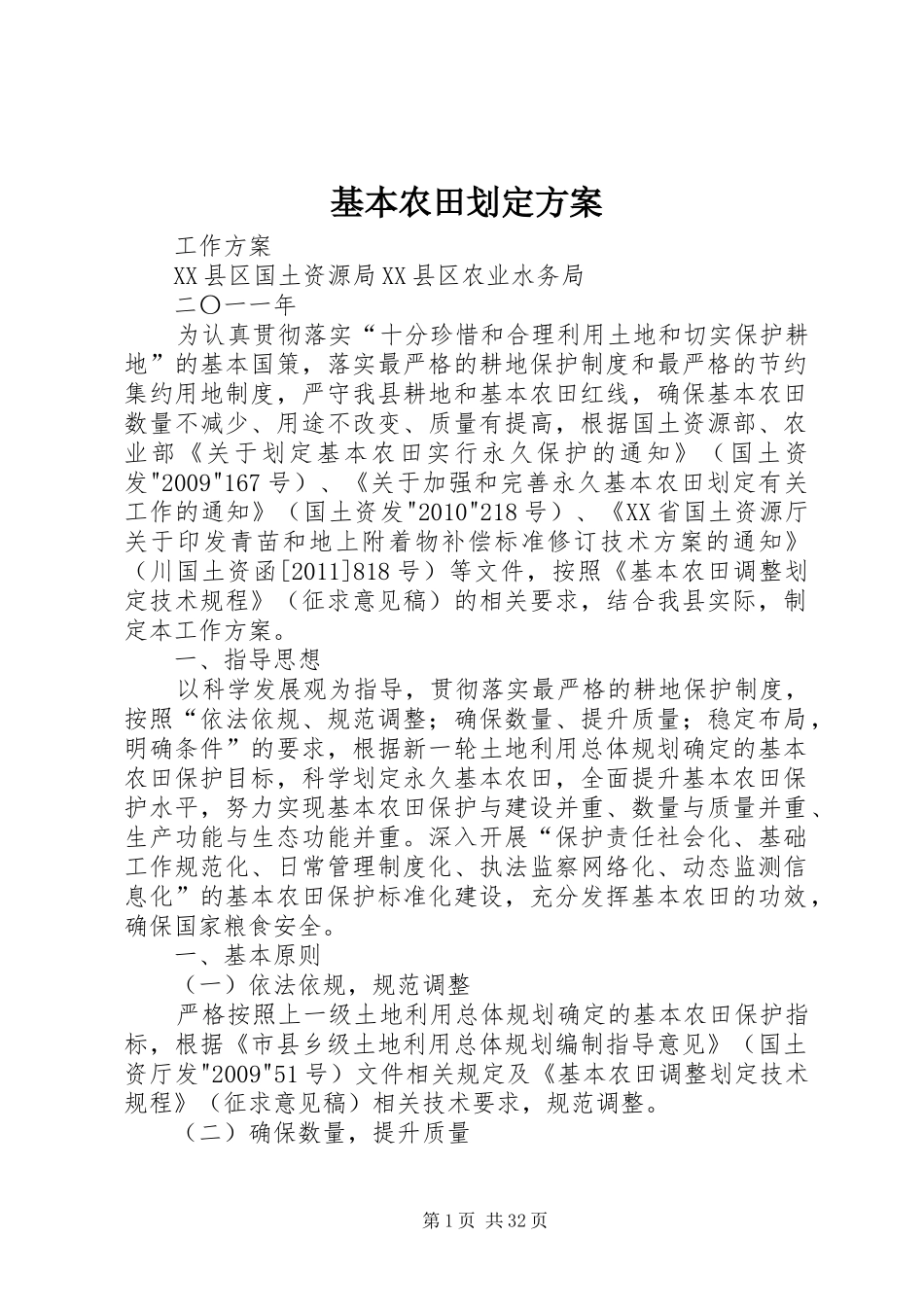 基本农田划定实施方案_第1页