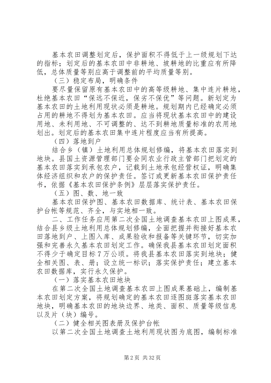 基本农田划定实施方案_第2页