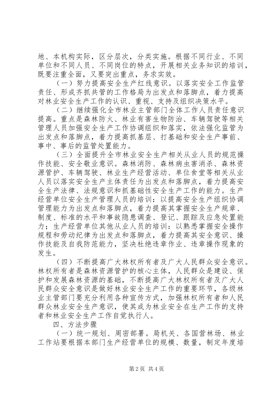 林业局安全生产培训检查实施方案_第2页