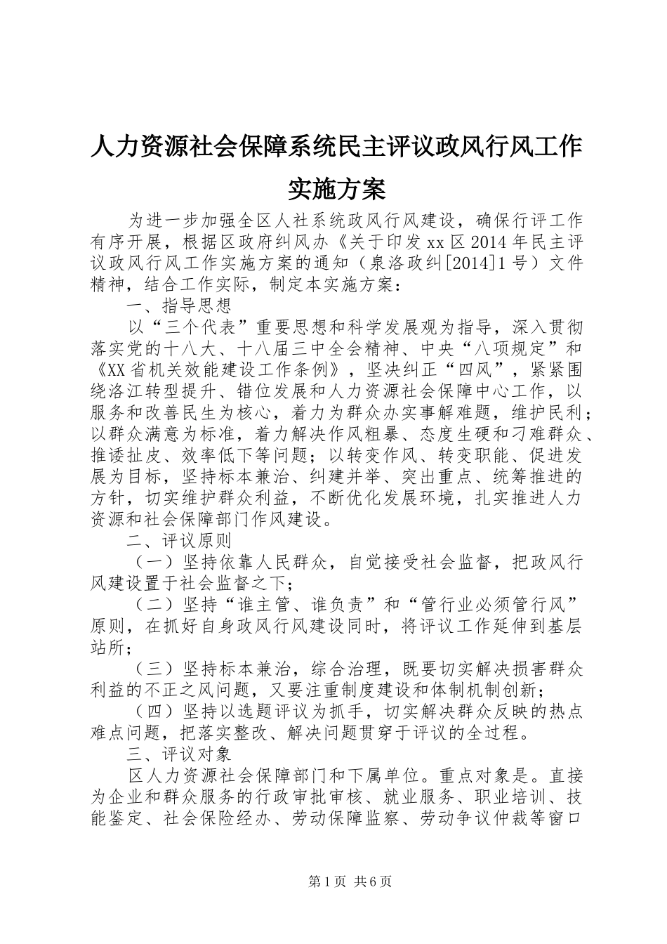 人力资源社会保障系统民主评议政风行风工作方案_第1页