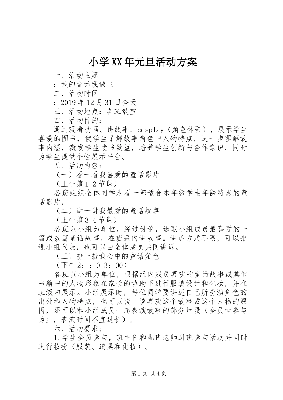 小学XX年元旦活动实施方案_第1页