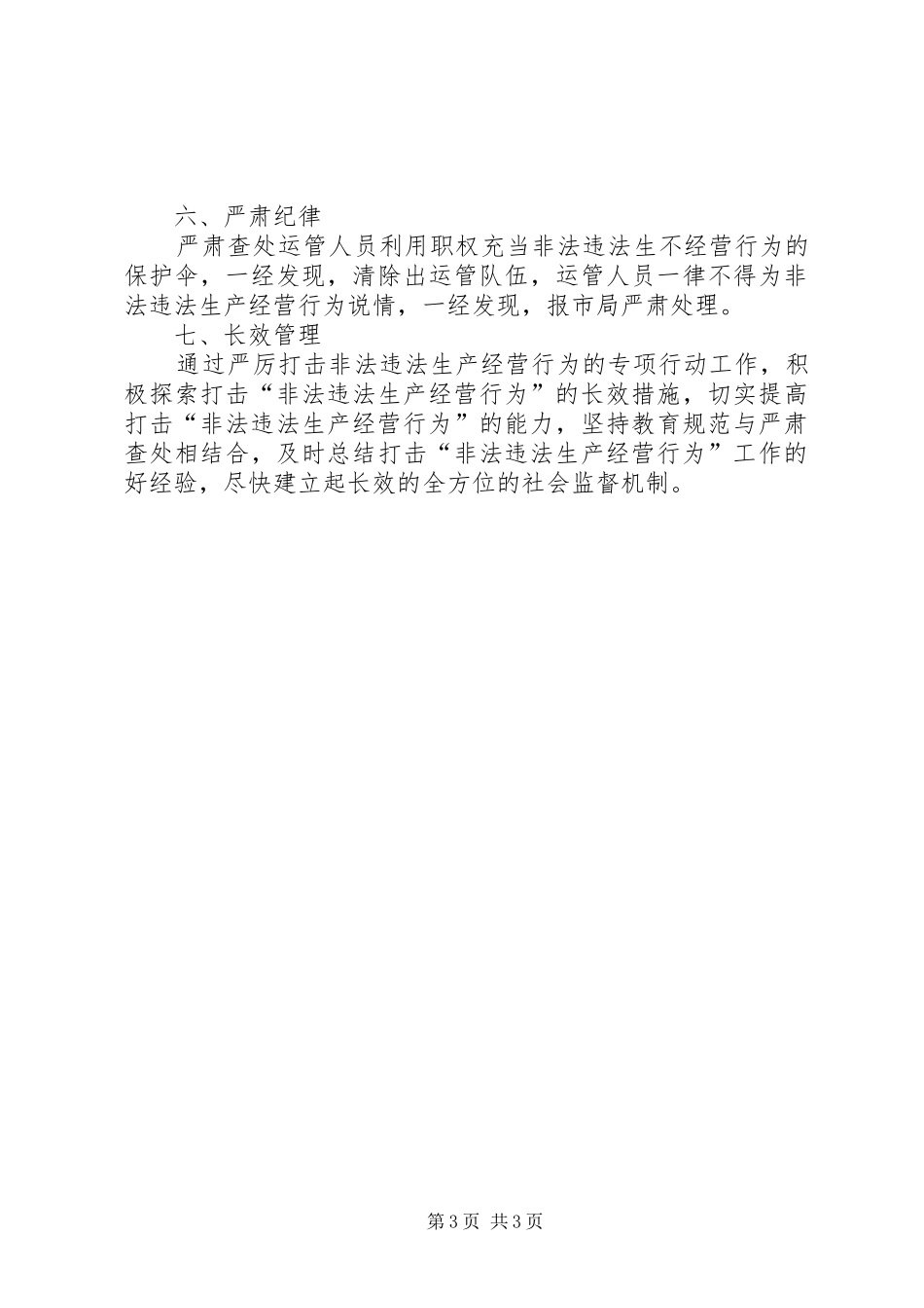 严厉打击非法违法生产经营实施方案_第3页